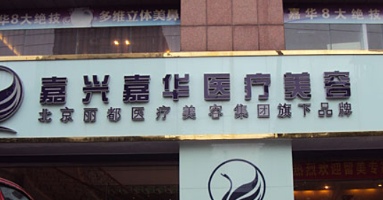 嘉兴嘉华医疗美容门诊部特长介绍/医生推荐/口碑公布