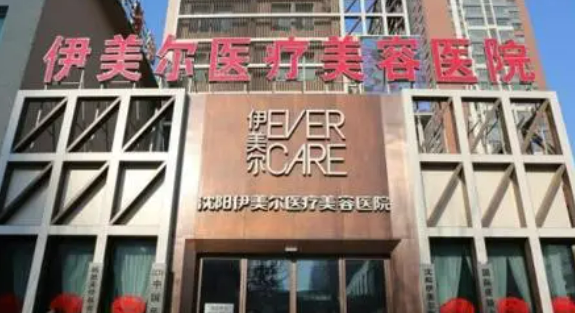 沈阳伊美尔美容医院怎么样？医院坐诊医生信息大全公开！