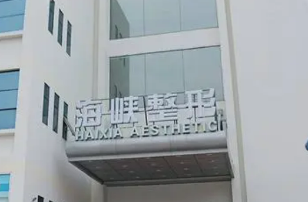 泉州丰泽海峡医疗美容门诊部靠谱吗？从价格表+坐诊专家个人资料分析