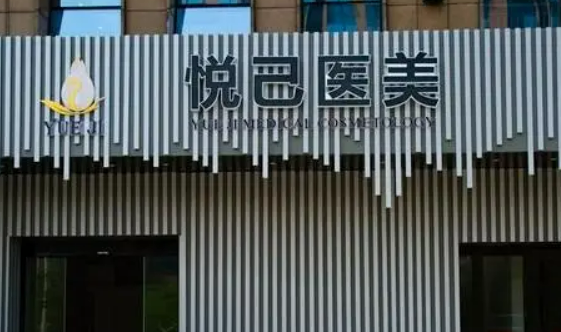 嘉兴悦己医疗美容门诊部正规吗？技术水平、口碑点评一览_