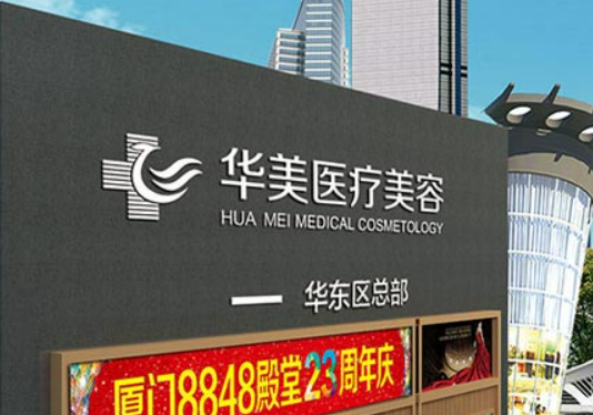 厦门华美医疗美容医院怎么样？拿出简介、技术口碑可了解！