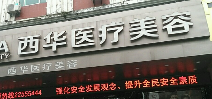 泉州西华医疗美容医院怎么样？机构资料/坐诊医生擅长一览！