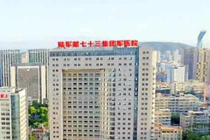 陆军第七十三军医院烧伤整形科怎么样？价格收费+医生介绍了解