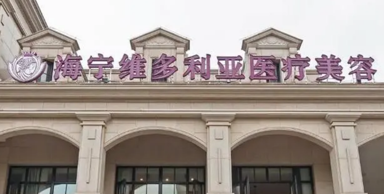 海宁维多利亚医学美容医院正规吗？看医院简介擅长点不同！