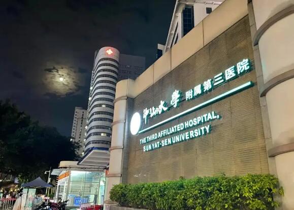 中山大学附属第三医院整形烧伤科实力怎么样？附隆胸案例，实力介绍