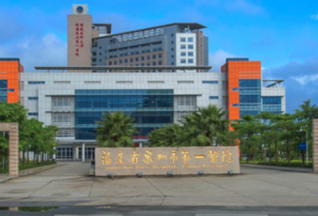 福建省泉州市第一医院整形科正规吗？机构全新资料/擅长项目