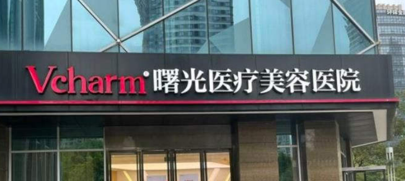 嘉兴曙光美容医院好吗?价格表_口碑_优势整理公开