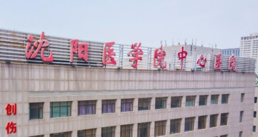 沈阳医科大学附属中心医院美容科清单表，口碑/机构资料速来了解！