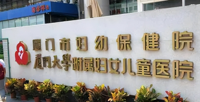 厦门市妇幼保健院医疗美容科怎么样？医生名单公布！含收费明细表！