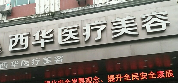 泉州市丰泽区的西华美容医院擅长项目清单、坐诊专家及评价火速参考！