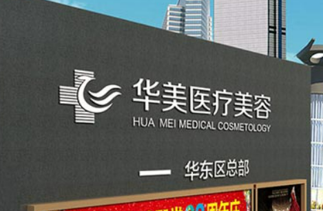 厦门华美美容医院好吗?价格表_口碑_优势整理公开
