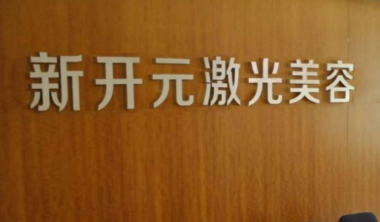 厦门开元医疗美容门诊部怎么样？好评医生介绍，价格汇总！