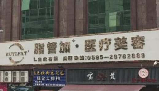 泉州丰泽脂管加医疗美容医院清单表，口碑/机构资料速来了解！