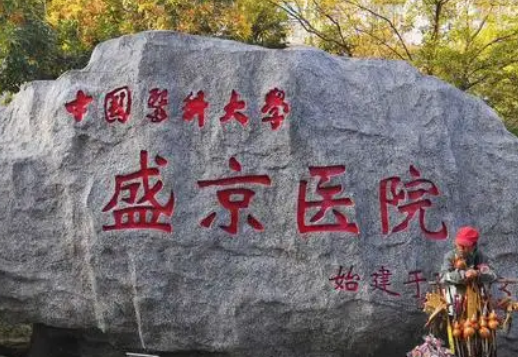 盛京医院医疗整形美容科怎么样？特色项目及评价详细说明