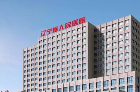 辽宁省人民医院整形美容外科好不好?参考医院简介及整形价格报价表