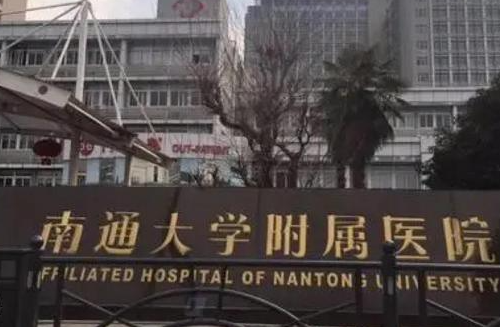 南通大学附属医院整形科怎么样？医院信息+价格表参考