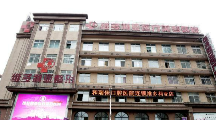 洛阳维多利亚医疗美容医院好不好？价格/科室医生对比查看