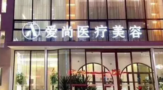 洛阳爱尚医疗美容门诊部正规吗？项目价格表及医生简介一览