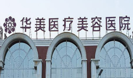 洛阳华美医疗美容门诊部简介分享！技术口碑_费用出炉~