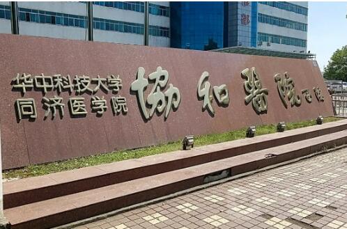 华中科技大学同济医学院附属协和医院整形美容科怎么样？人气专家有谁？