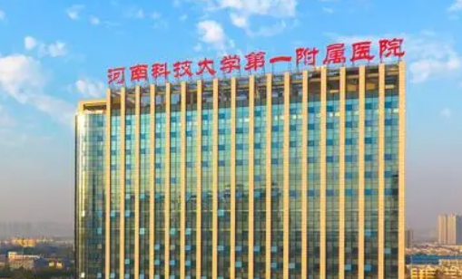 河南科技大学第一附属医院整形科怎么样？可比较医生口碑及专长项目