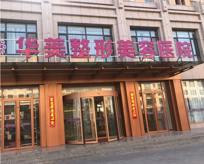 郑州华美整形美容医院地址在哪？医院资讯+真人体验分享