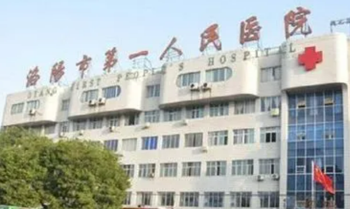 洛阳市第一人民医院整形外科怎么样？医生介绍_收费标准一键了解