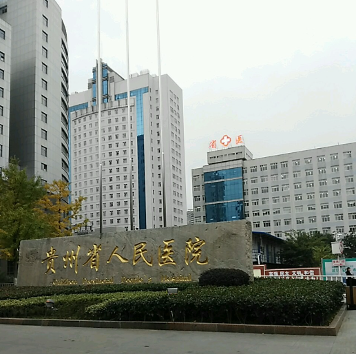 贵州省人民医院医学美容科电话多少？隆胸技术一马当先！