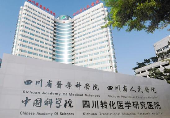 四川省人民医院整形美容科激光脱毛的技术好不好？医院介绍/人气专家分享