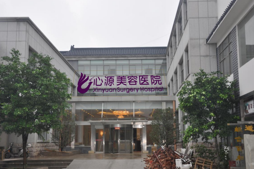 徐州心源整形美容医院口碑怎么样？医院信息+口碑评价参考