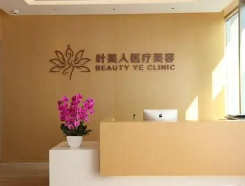 北京叶美人医疗美容诊所正规吗？专家学者坐诊/技术水平杠杠的