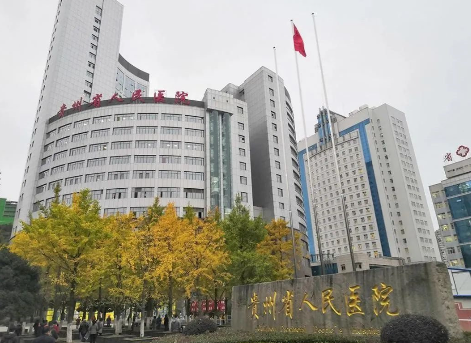 贵州省人民医院医学美容科口碑怎么样？医院简介+口碑+价格深度盘点！