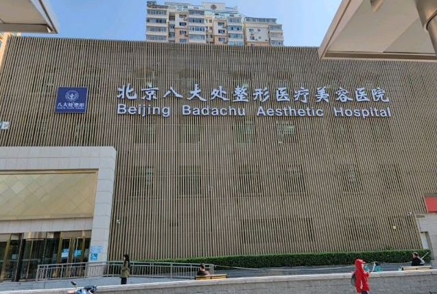 北京八大处整形医院是公立还是私立？技术一流|口碑俱佳