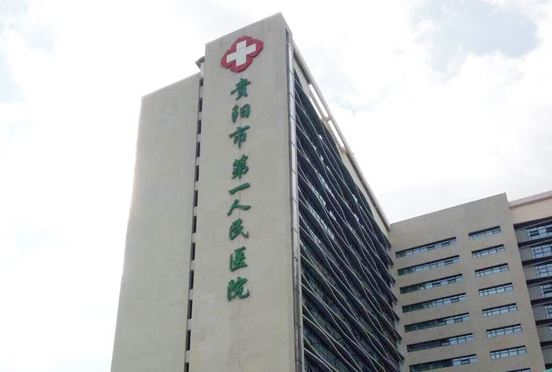 贵阳市第一人民医院整形烧伤科评价如何？口碑&技术一流