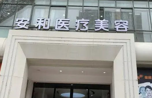 洛阳安和医疗美容医院怎么样？机构资料/坐诊医生擅长一览！