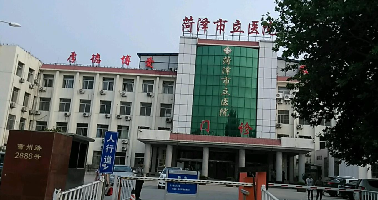菏泽市立医院整形美容科电话多少？资深专家坐诊-安全可靠