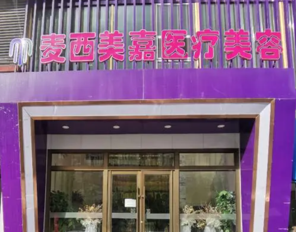 长春麦西美嘉医疗美容门诊部电话多少？联系方式|特色项目|案例术前必看~
