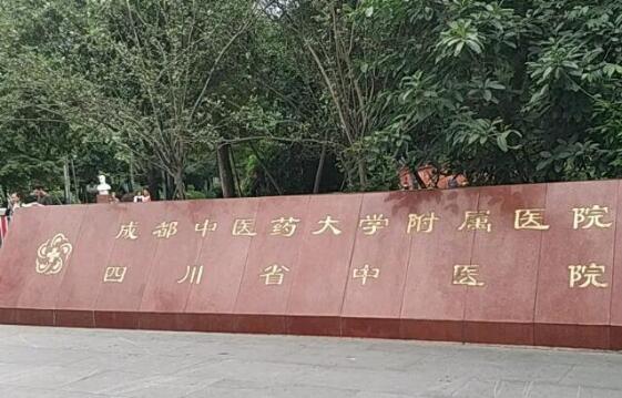 成都中医药大学附属医院整形美容科好不好？技术水平如何？相关知识科普