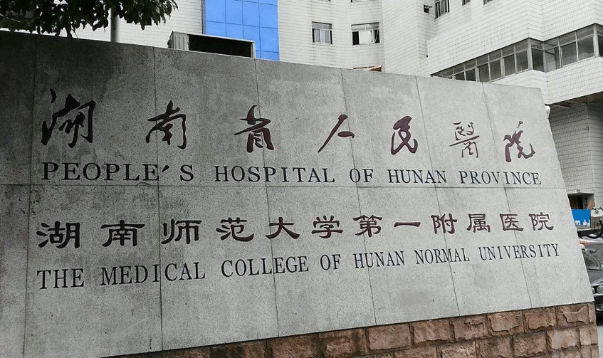湖南省人民医院整形激光美容外科电话多少？技术优势+口碑在线查看