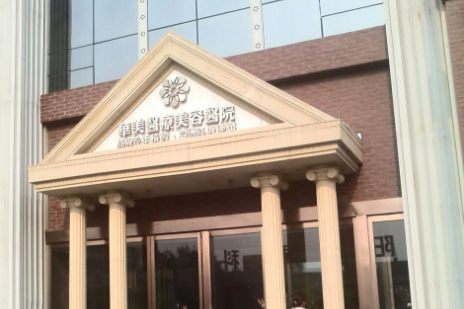洛阳市华美医疗美容医院怎么样正规吗？口碑，简介奉上！