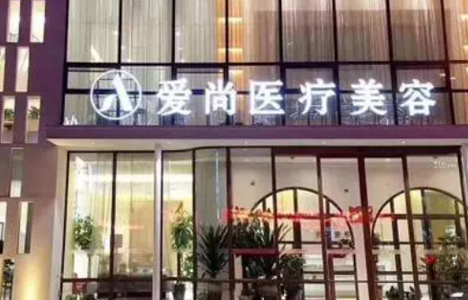 洛阳爱尚医疗美容医院公布如下，一起看看医院口碑怎么样？