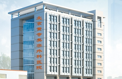 解放军总装备部北京黄寺美容整形外科医院是三甲医院吗？医院水平详细解读