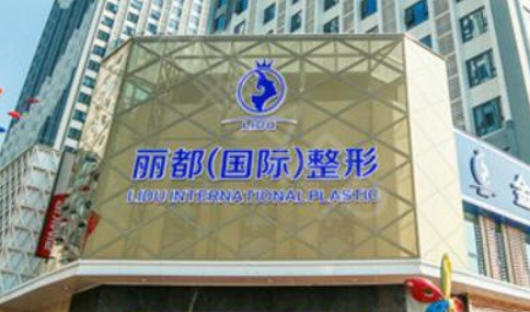 淮安市丽都医疗美容医院怎么样？本院概况/精选医生可参考！