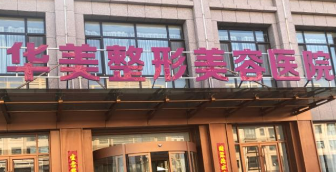 淮安华美整形医院全新来袭！一览人气医生口碑资料
