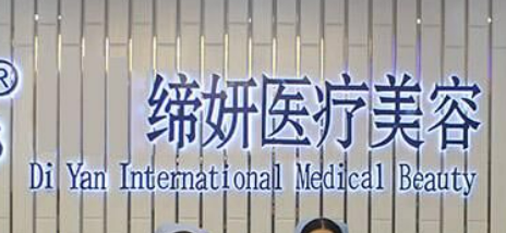 广州缔妍医疗美容门诊部技术好吗？医生简介特色公开
