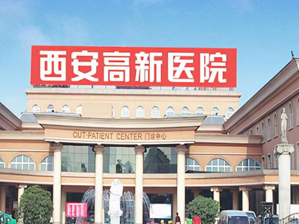 西安高新医院.jpg