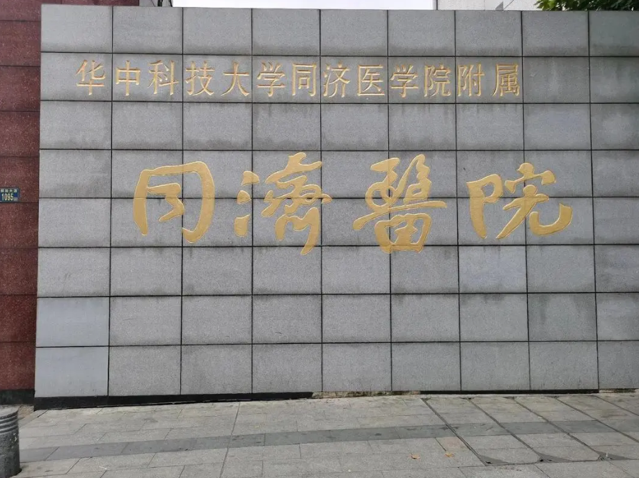 武汉同济医院整形美容外科下颌手术费用高吗？公立医院靠谱|收费不贵
