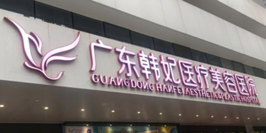 广东韩妃医学美容医院怎么样？技术优势剖析