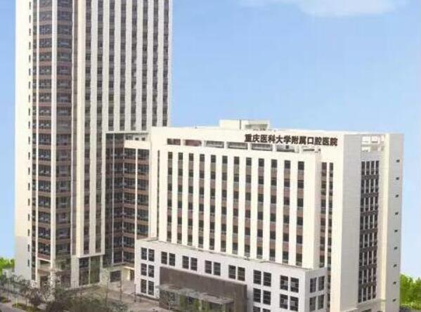 重庆医科大学附属口腔医院.jpg