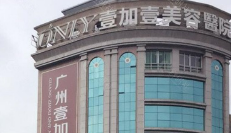 广州壹加壹医疗美容医院怎么样？当家医生及特色项目介绍！